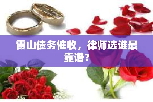 霞山债务催收，律师选谁最靠谱？