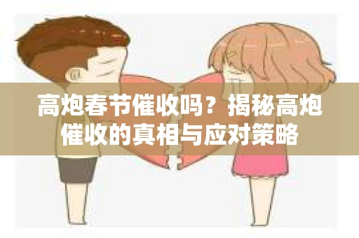 高炮春节催收吗？揭秘高炮催收的真相与应对策略