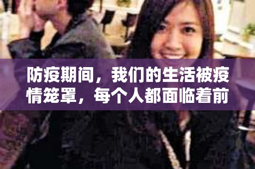 防疫期间，我们的生活被疫情笼罩，每个人都面临着前所未有的挑战。然而，在这个特殊时期，一些暴力催收事件却让人痛心疾首。今天，我们就来聊聊这个话题，了解防疫期间被暴力催收的情况，以及如何应对。