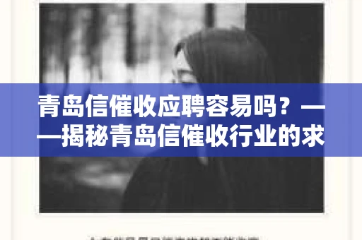 青岛信催收应聘容易吗？——揭秘青岛信催收行业的求职之路