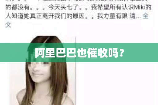 阿里巴巴也催收吗？