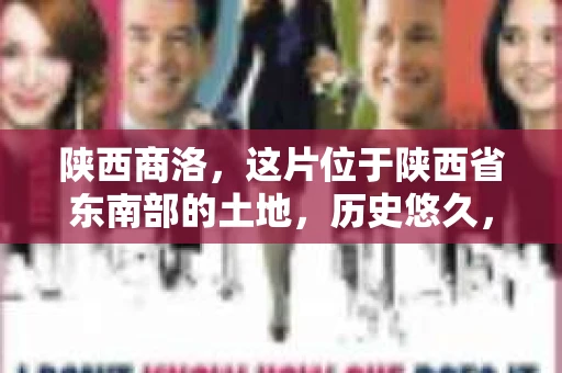 陕西商洛，这片位于陕西省东南部的土地，历史悠久，风景秀丽。然而，随着经济的发展，商洛也逐渐成为了催收业务的热点地区。那么，陕西商洛的催收究竟是怎样的呢？今天，我们就来聊聊这个话题。