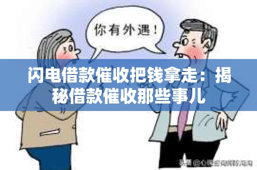 闪电借款催收把钱拿走：揭秘借款催收那些事儿