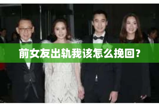 前女友出轨我该怎么挽回？