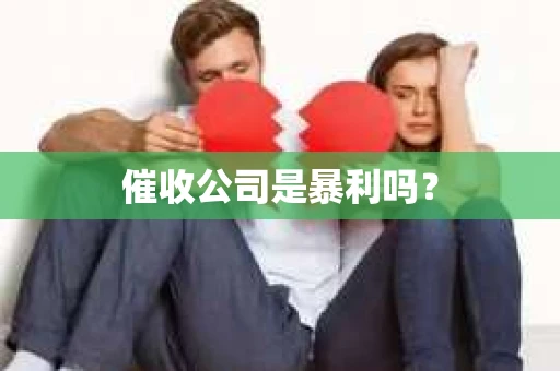 催收公司是暴利吗？