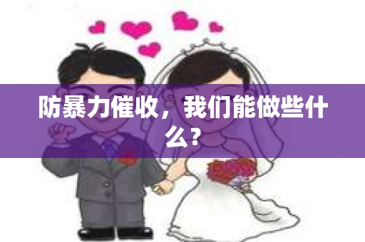 防暴力催收，我们能做些什么？