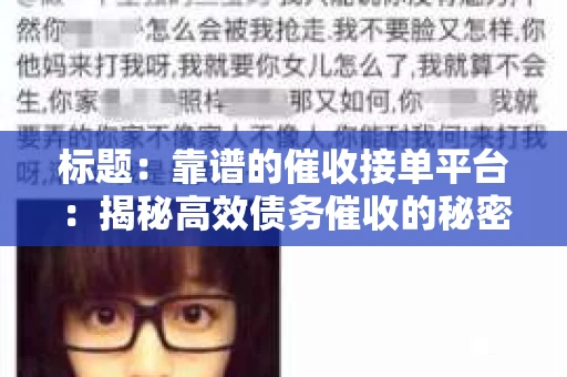 标题：靠谱的催收接单平台：揭秘高效债务催收的秘密武器