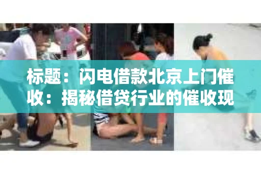 标题：闪电借款北京上门催收：揭秘借贷行业的催收现状
