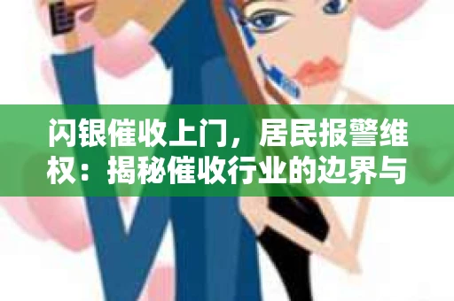 闪银催收上门，居民报警维权：揭秘催收行业的边界与法律