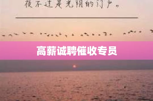 高薪诚聘催收专员