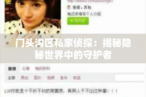 门头沟区私家侦探：揭秘隐秘世界中的守护者