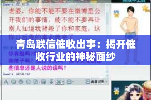 青岛联信催收出事：揭开催收行业的神秘面纱