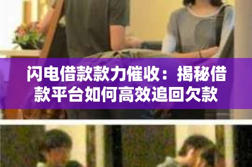 闪电借款款力催收：揭秘借款平台如何高效追回欠款