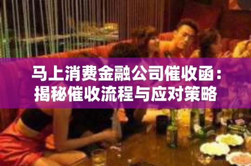 马上消费金融公司催收函：揭秘催收流程与应对策略