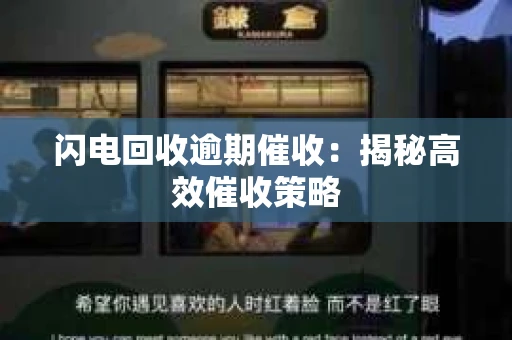 闪电回收逾期催收：揭秘高效催收策略