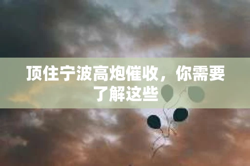 顶住宁波高炮催收，你需要了解这些