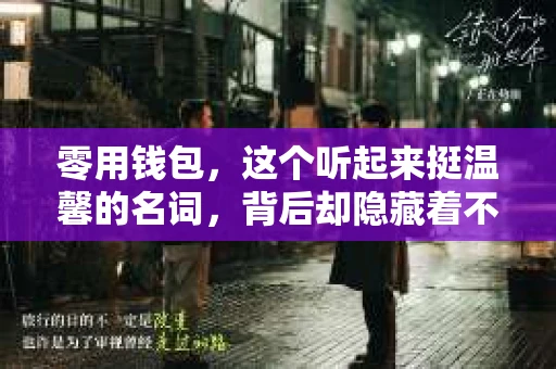 零用钱包，这个听起来挺温馨的名词，背后却隐藏着不少催收的烦恼。今天，我们就来聊聊这个话题，揭开零用钱包催收的神秘面纱。