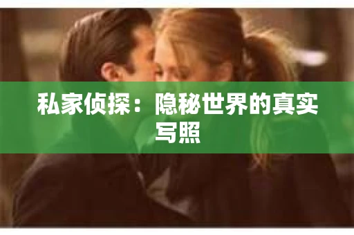 私家侦探：隐秘世界的真实写照