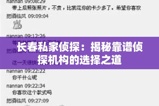 长春私家侦探：揭秘靠谱侦探机构的选择之道