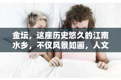 金坛，这座历史悠久的江南水乡，不仅风景如画，人文底蕴深厚，而且随着社会的发展，各种服务行业也应运而生。那么，问题来了，金坛有没有私家侦探呢？今天，我们就来聊聊这个话题。
