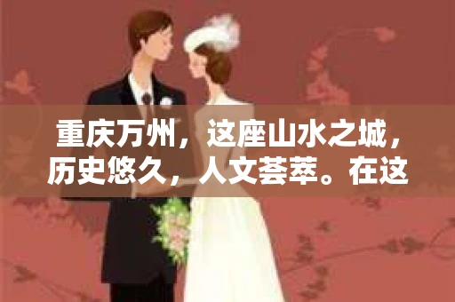 重庆万州，这座山水之城，历史悠久，人文荟萃。在这里，你是否也曾有过这样的疑问：“重庆万州有私家侦探公司吗？”今天，就让我带你一探究竟。