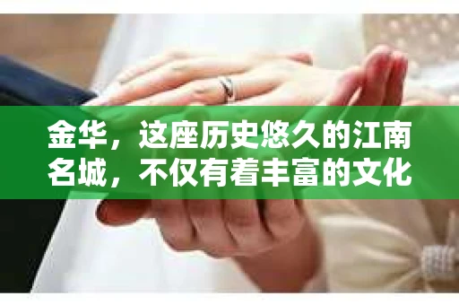 金华，这座历史悠久的江南名城，不仅有着丰富的文化底蕴，还有着繁忙的现代生活节奏。在这样的城市中，人们的生活节奏加快，各种社会关系也日益复杂。那么，金华有私家侦探门店吗？这个问题，对于很多人来说，可能既好奇又有些敏感。今天，我就来和大家聊聊这个话题。