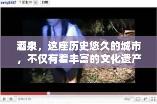 酒泉，这座历史悠久的城市，不仅有着丰富的文化遗产，也有着现代生活的便捷。那么，酒泉有没有私家侦探呢？这个问题，让我带你一探究竟。