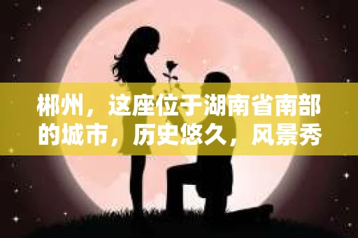 郴州，这座位于湖南省南部的城市，历史悠久，风景秀丽。在这个充满活力的城市中，私家侦探公司也逐渐崭露头角。那么，郴州有哪些私家侦探公司呢？它们能为人们提供哪些服务呢？今天，我们就来聊聊这个话题。
