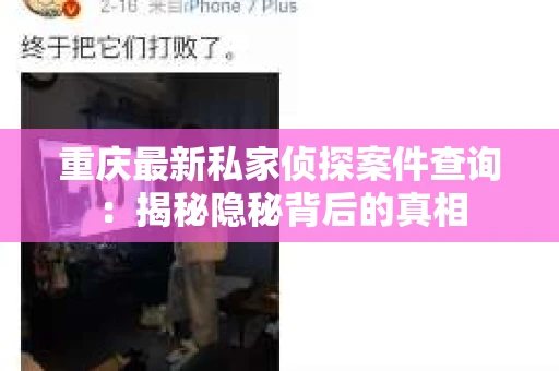 重庆最新私家侦探案件查询：揭秘隐秘背后的真相