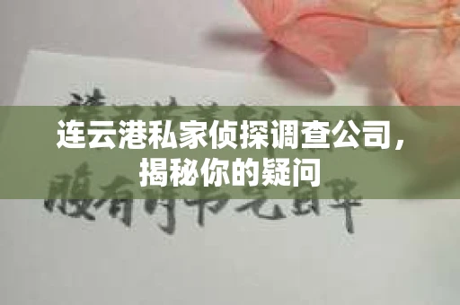 连云港私家侦探调查公司，揭秘你的疑问