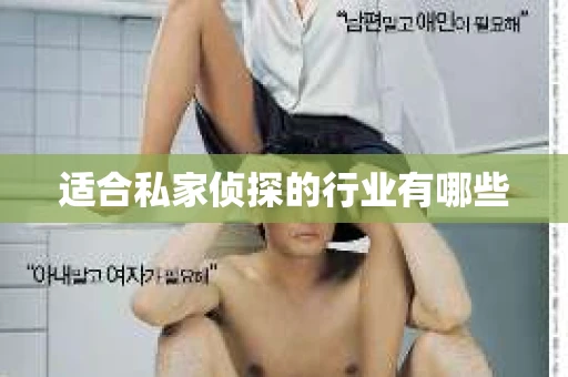 适合私家侦探的行业有哪些
