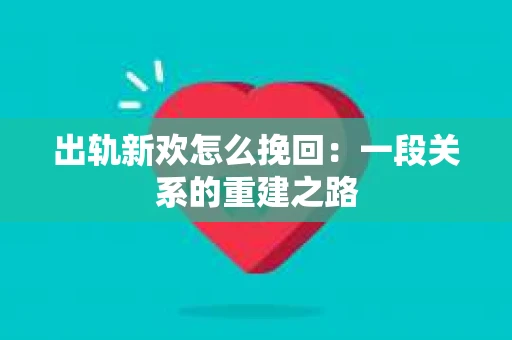 出轨新欢怎么挽回：一段关系的重建之路