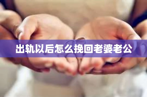 出轨以后怎么挽回老婆老公