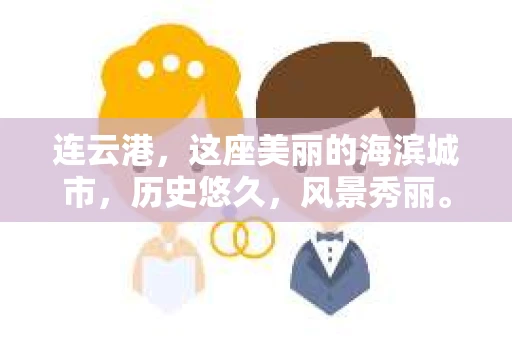 连云港，这座美丽的海滨城市，历史悠久，风景秀丽。然而，随着社会的发展，人们的生活节奏加快，一些问题也随之而来。比如，有些人可能会遇到婚姻出轨、财产纠纷等问题，这时，私家侦探可能就能派上用场。那么，连云港有私家侦探公司吗？今天，我们就来聊聊这个话题。