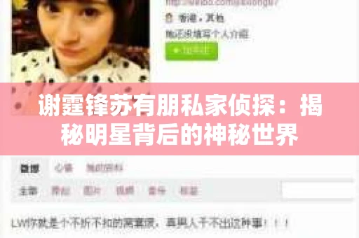 谢霆锋苏有朋私家侦探：揭秘明星背后的神秘世界