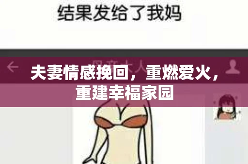 夫妻情感挽回，重燃爱火，重建幸福家园