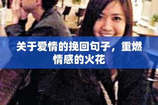 关于爱情的挽回句子，重燃情感的火花