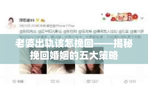 老婆出轨该怎挽回——揭秘挽回婚姻的五大策略