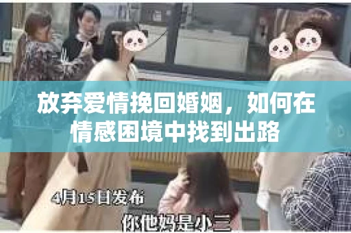 放弃爱情挽回婚姻，如何在情感困境中找到出路