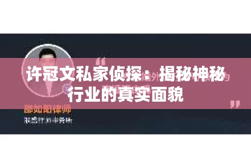 许冠文私家侦探：揭秘神秘行业的真实面貌
