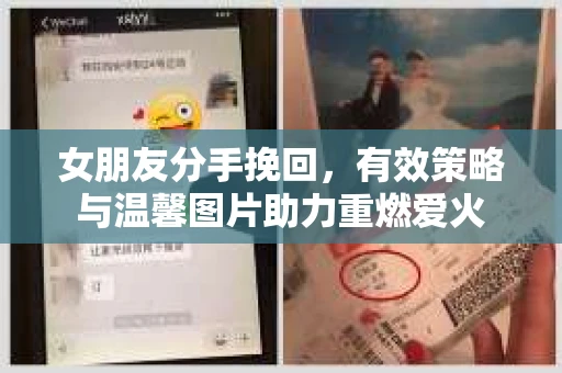 女朋友分手挽回，有效策略与温馨图片助力重燃爱火