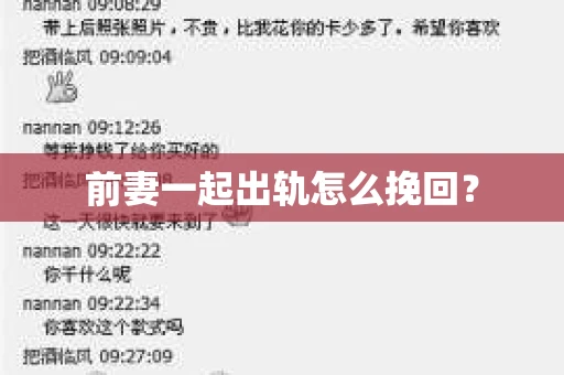 前妻一起出轨怎么挽回？