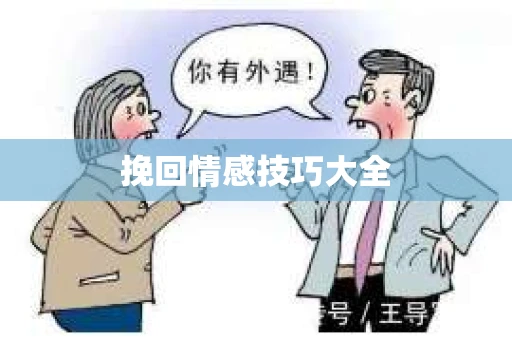 挽回情感技巧大全