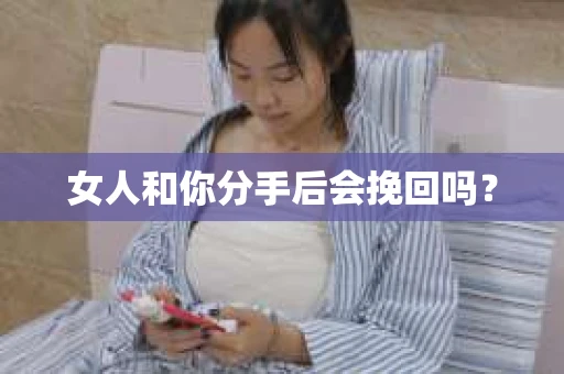 女人和你分手后会挽回吗？