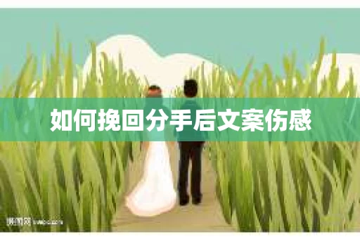 如何挽回分手后文案伤感