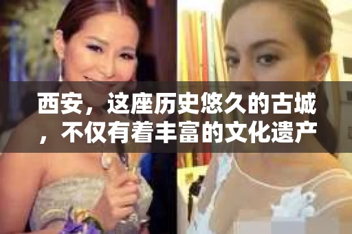 西安，这座历史悠久的古城，不仅有着丰富的文化遗产，也是现代都市的缩影。在这里，人们的生活节奏快，生活压力也大，有时候，一些私人问题需要专业人士的帮助。那么，西安哪有私家侦探公司呢？今天，我就来给大家分享一下我的了解。