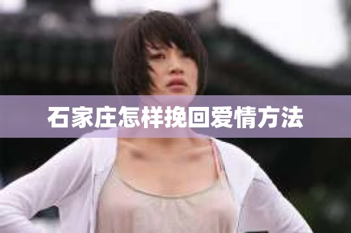石家庄怎样挽回爱情方法