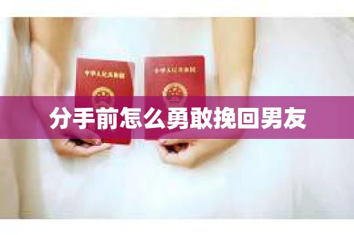分手前怎么勇敢挽回男友