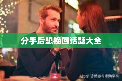 分手后想挽回话题大全
