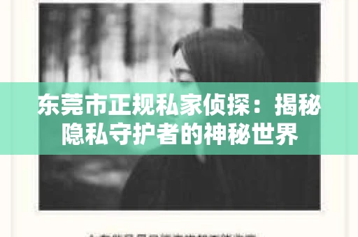东莞市正规私家侦探：揭秘隐私守护者的神秘世界